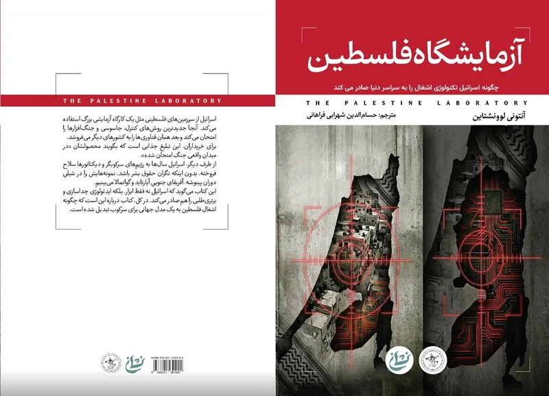 Antony Loewenstein’s “The Palestine Laboratory” published in Persian