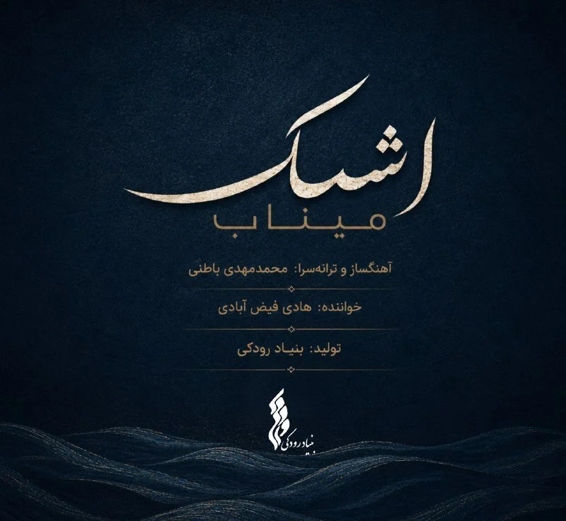 “Tears of Minab” musical tribute released to honor child martyrs