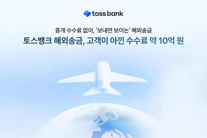 Toss Bank turns overseas transfers into no-fee, trackable service
