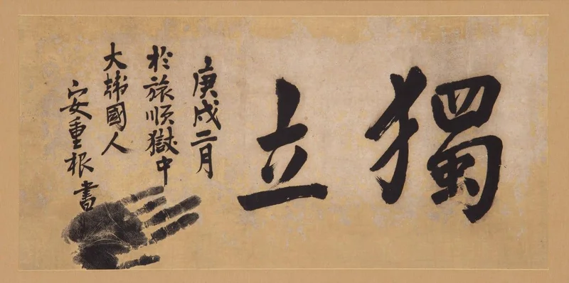 Ahn's calligraphy 'Independence' remains in limbo despite repatriation effort
