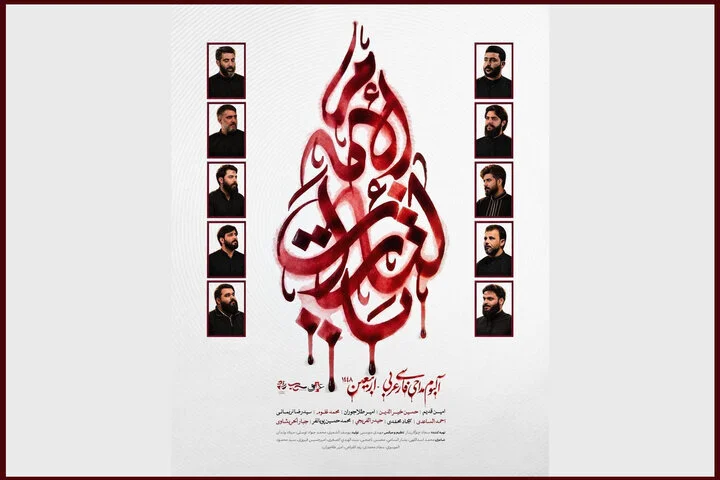 International eulogy album “Ya Latharat al-Imam” to be released